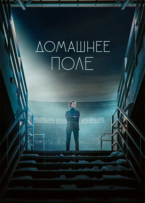 Домашнее поле — сезон 1
