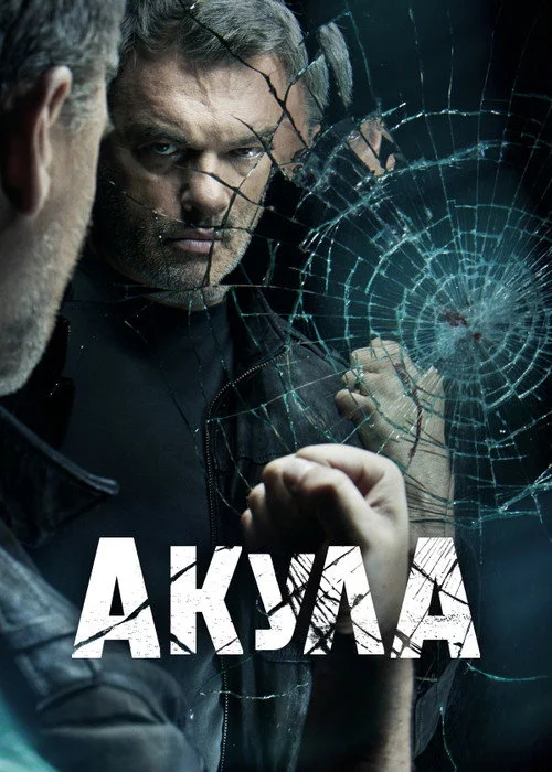 Акула — сезон 1