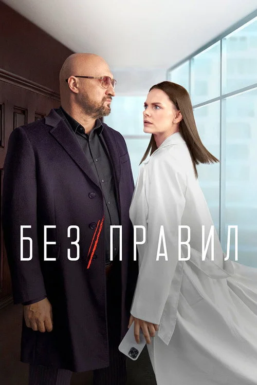 Без правил — сезон 1