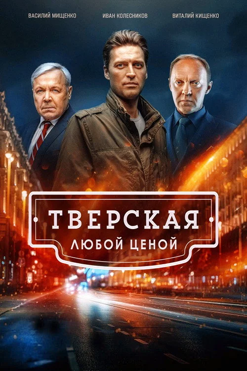 Тверская — сезон 2