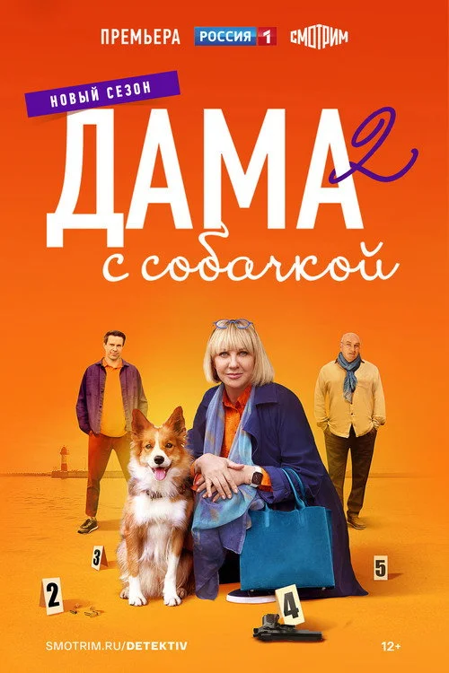 Дама с собачкой — сезон 2