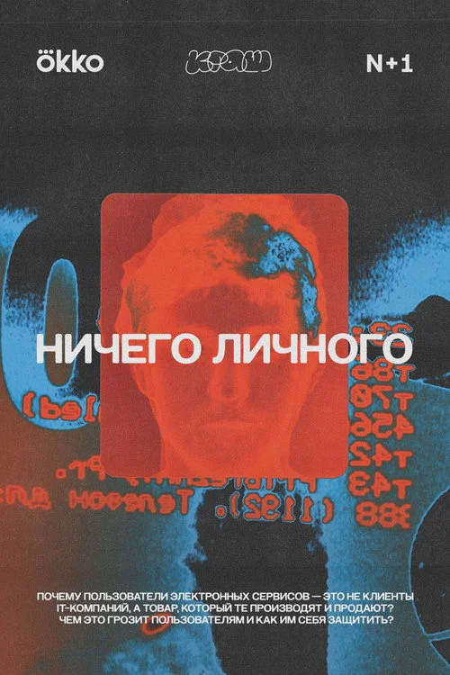 Ничего личного — сезон 1