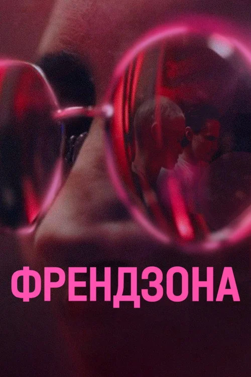 Френдзона — сезон 1