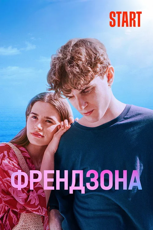 Френдзона — сезон 2