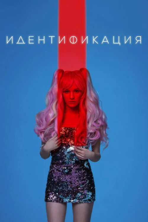 Идентификация — сезон 1