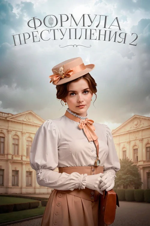 Формула преступления — сезон 2