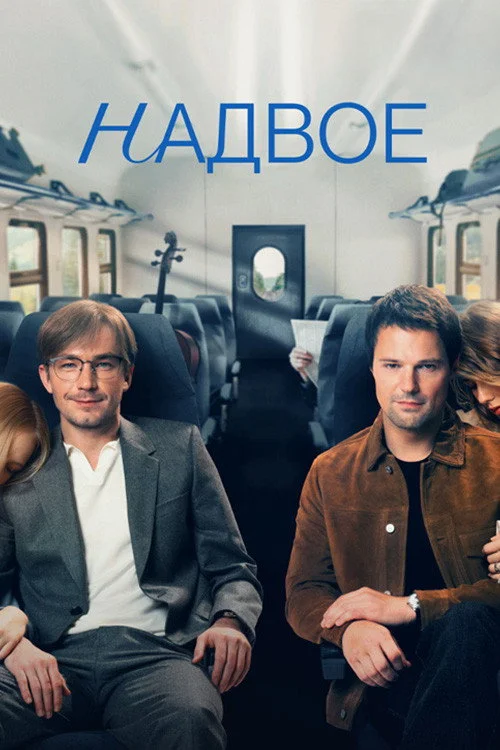 Надвое — сезон 1