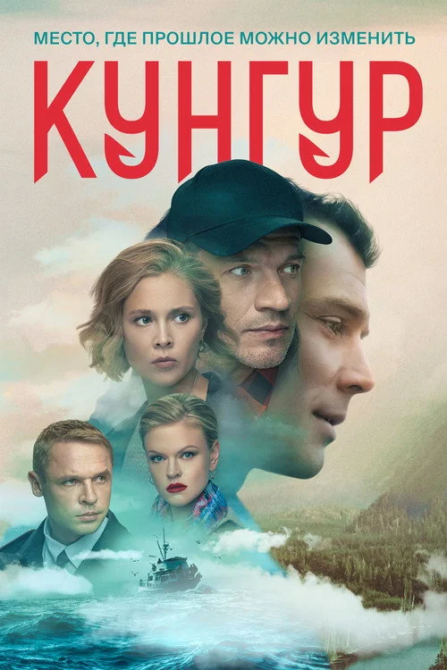 Кунгур — сезон 1