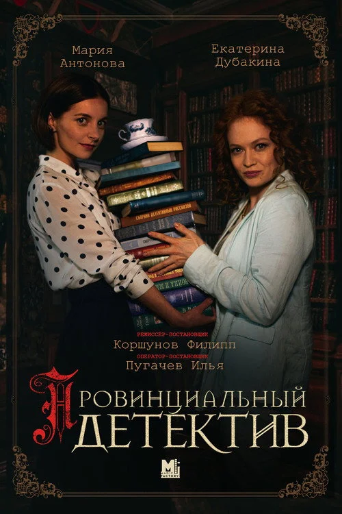Провинциальный детектив — сезон 1