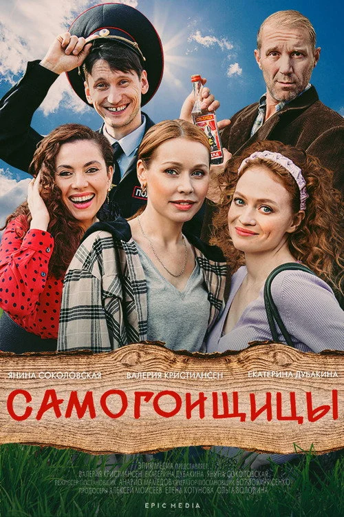Самогонщицы — сезон 1