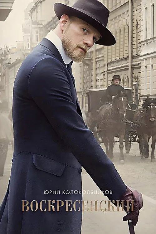 Воскресенский — сезон 1