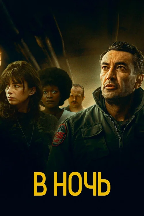 В ночь — сезон 2