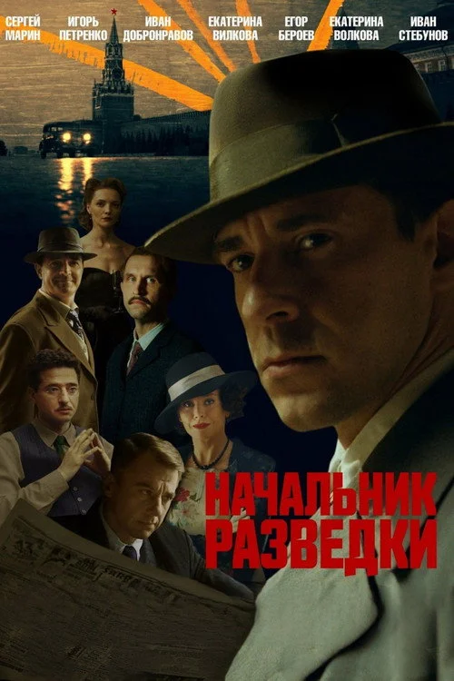 Начальник разведки — сезон 1