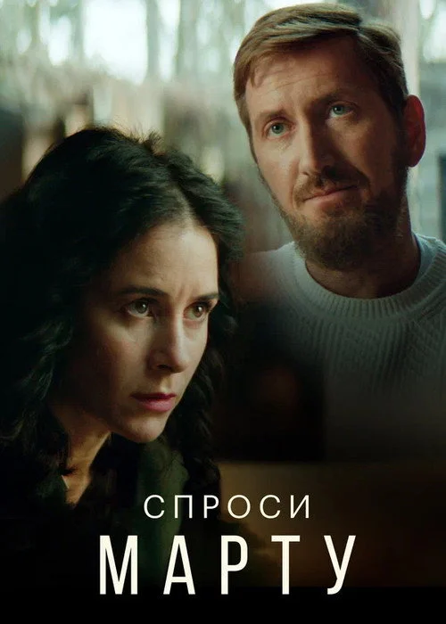 Спроси Марту — сезон 1