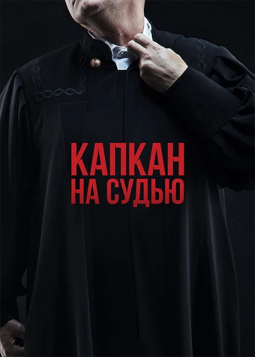 Капкан на судью — сезон 1