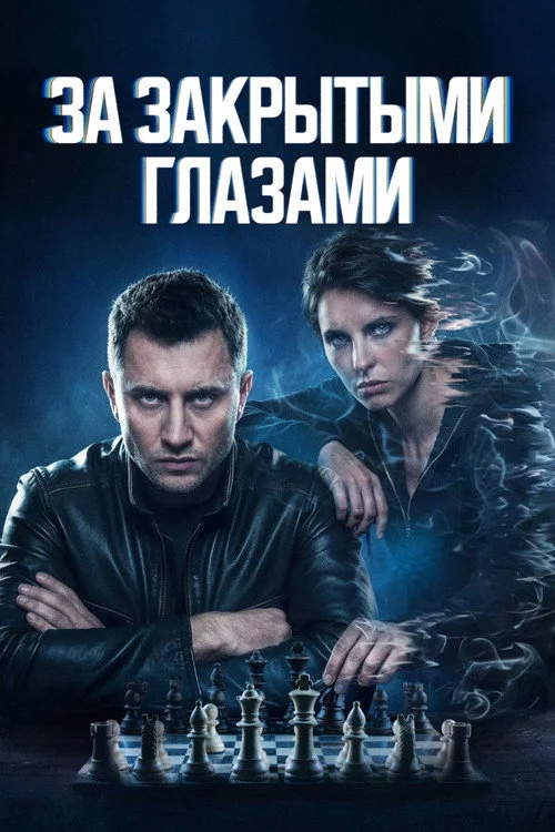 За закрытыми глазами — сезон 1