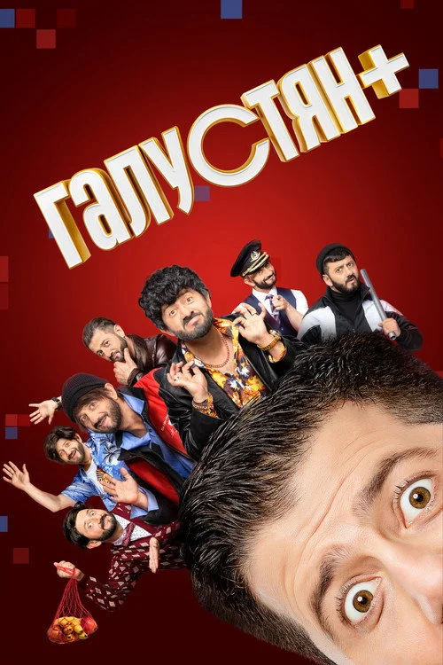 Галустян+ — сезон 1