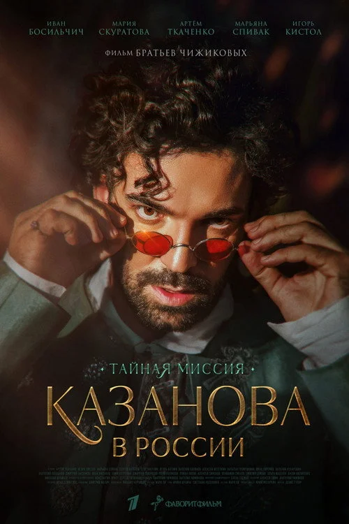 Казанова в России. Тайная миссия — сезон 1