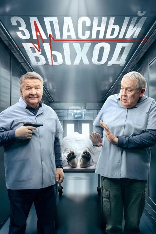 Запасный выход — сезон 2