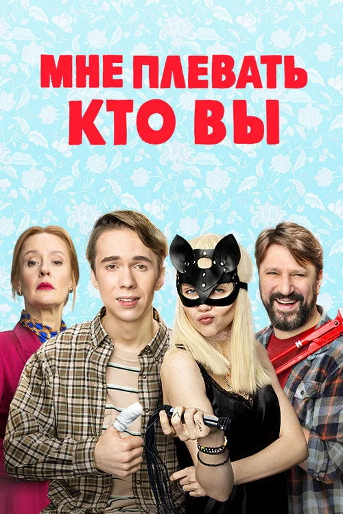 Мне плевать, кто вы — сезон 1