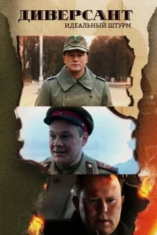 Диверсант. Идеальный штурм — сезон 1