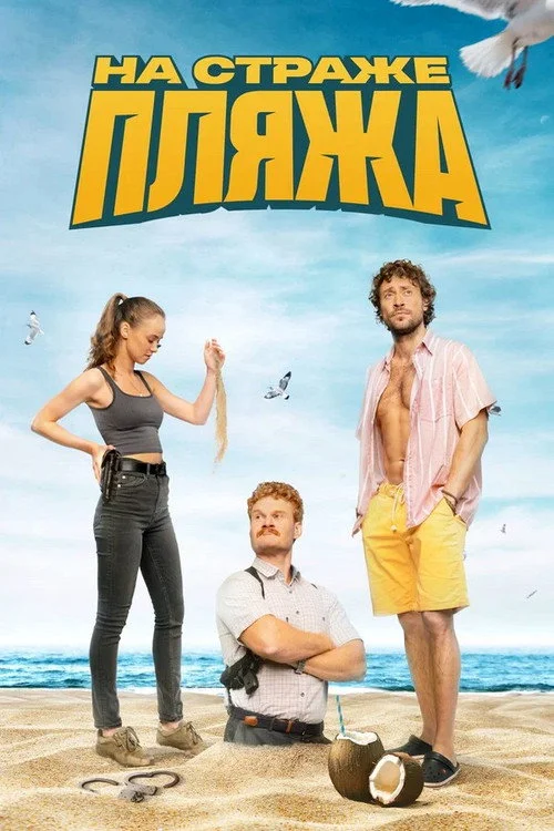 На страже пляжа — сезон 2