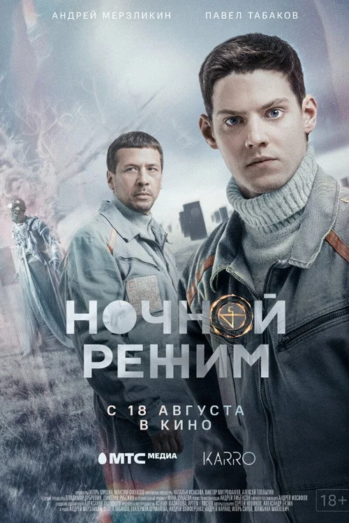 Ночной режим — сезон 1