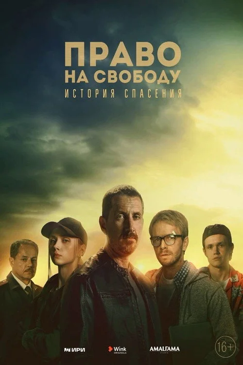 Право на свободу — сезон 1