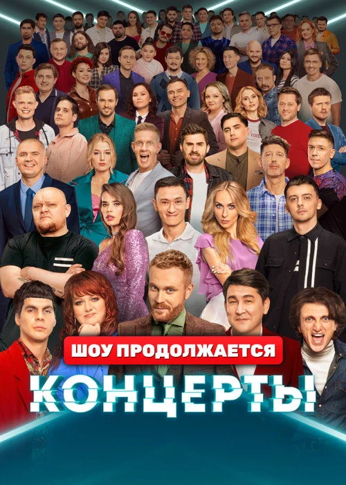 Концерты — сезон 1