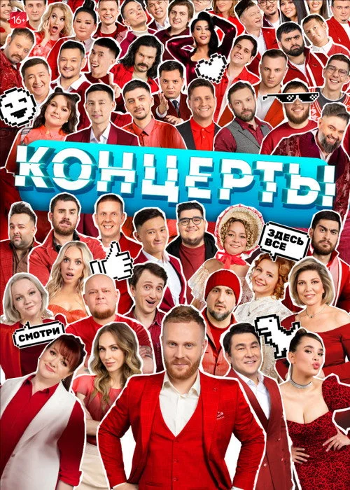 Концерты — сезон 2