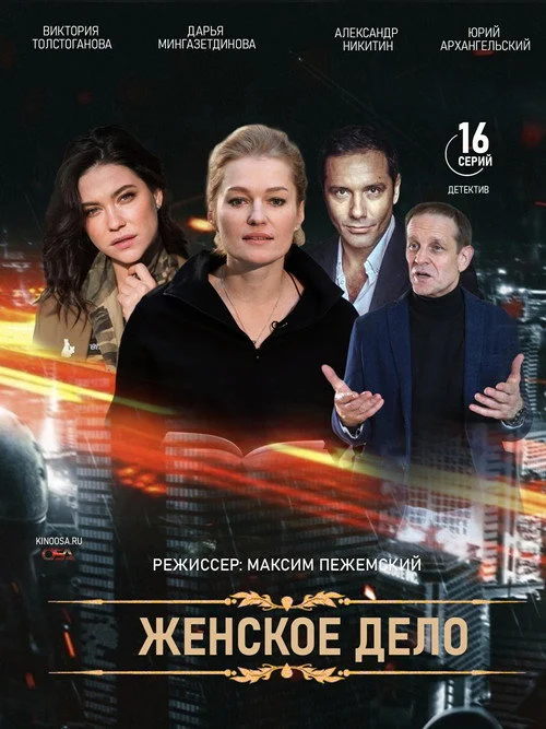 Женское дело — сезон 1
