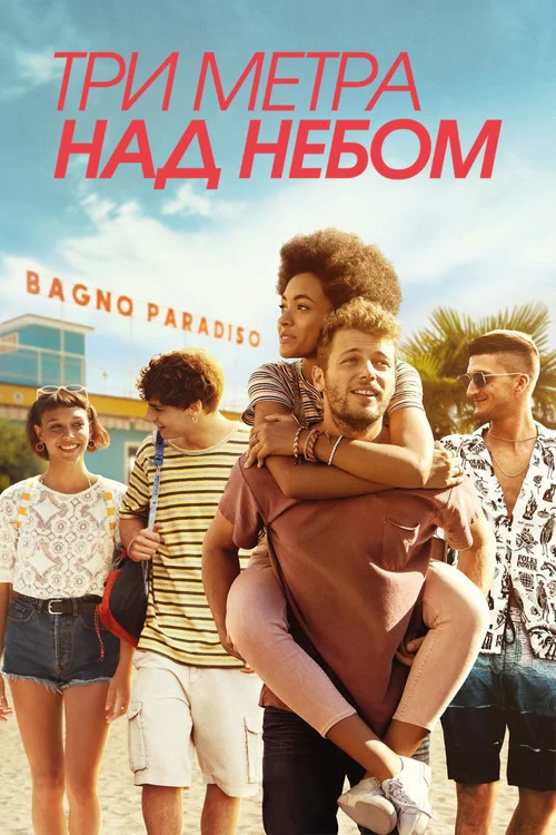 Три метра над небом — сезон 1