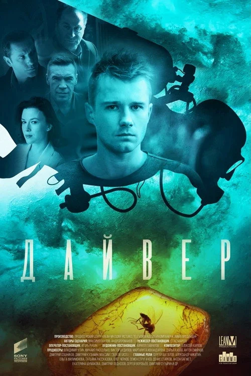 Дайвер — сезон 1