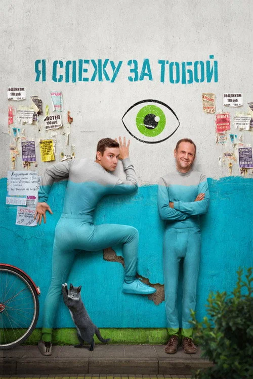 Я слежу за тобой — сезон 1