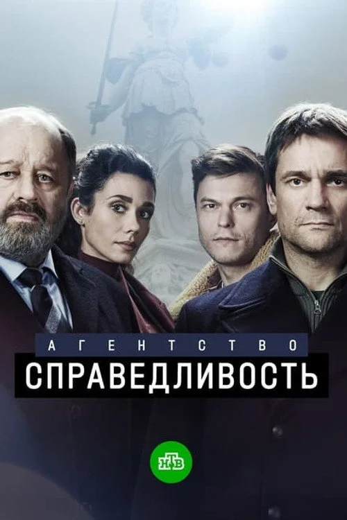 Агентство «Справедливость» — сезон 1