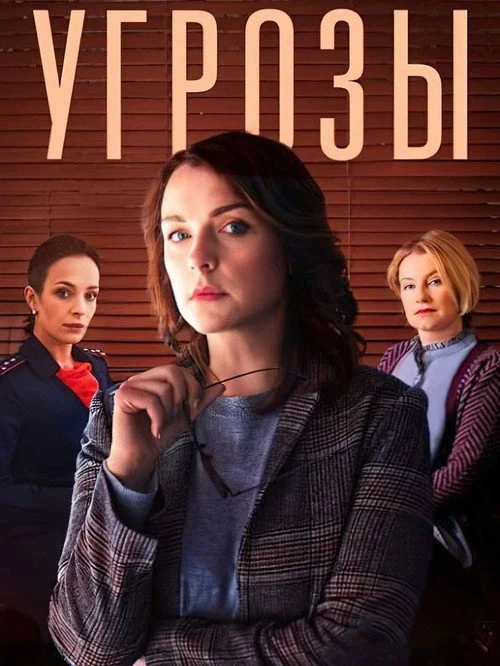 Угрозы — сезон 1