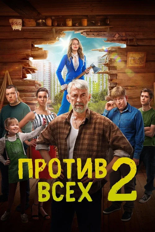 Против всех — сезон 2