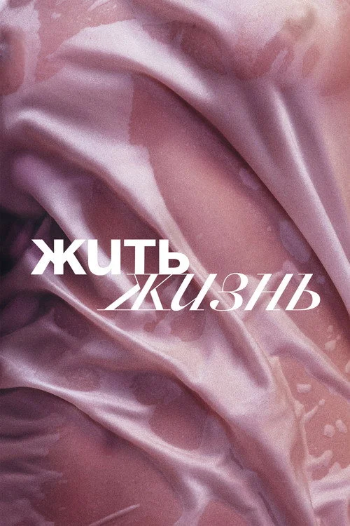 Жить жизнь — сезон 1