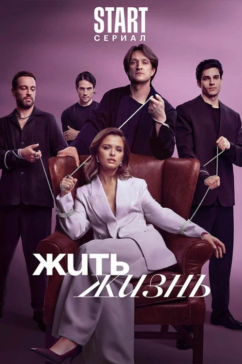 Жить жизнь — сезон 2