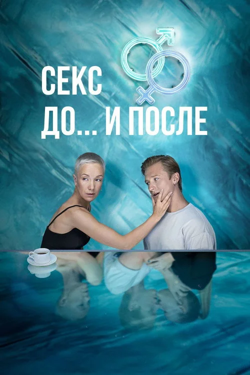 Секс. До и после — сезон 1