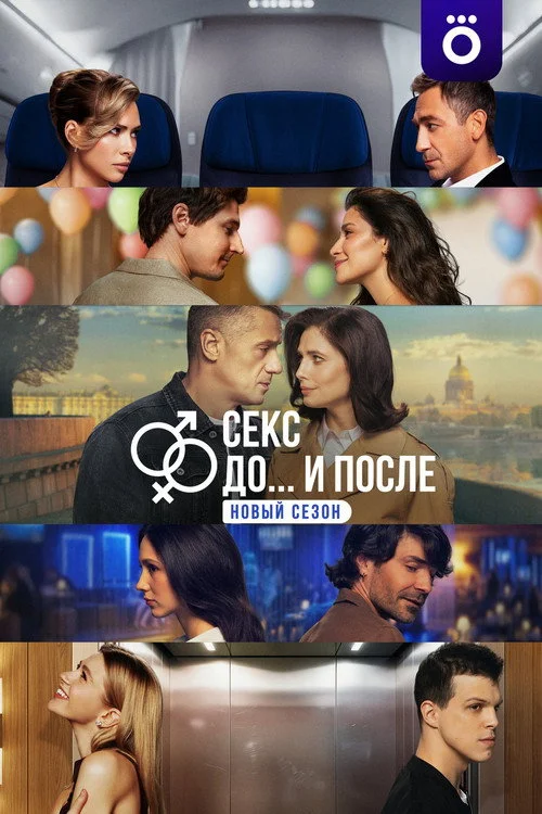 Секс. До и после — сезон 2