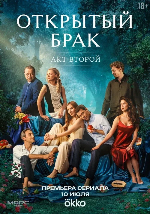 Открытый брак — сезон 2