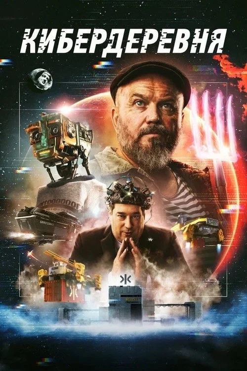 Кибердеревня — сезон 1