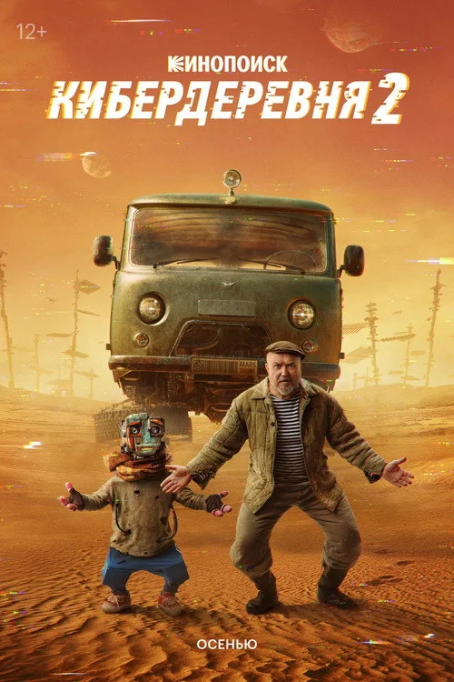 Кибердеревня — сезон 2