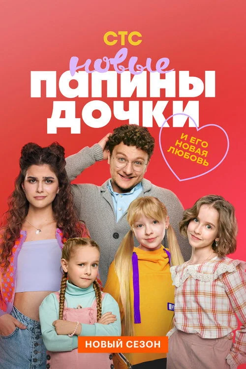 Папины дочки. Новые — сезон 3