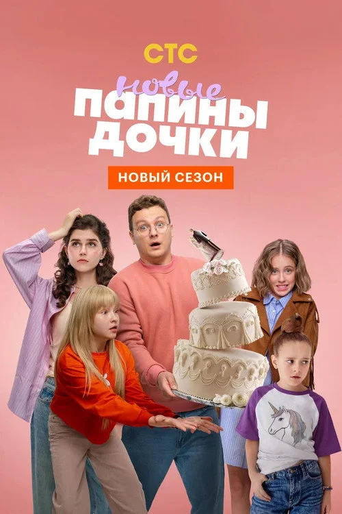 Папины дочки. Новые — сезон 4