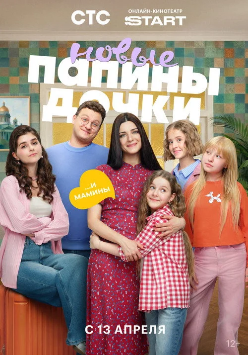 Папины дочки. Новые — сезон 5