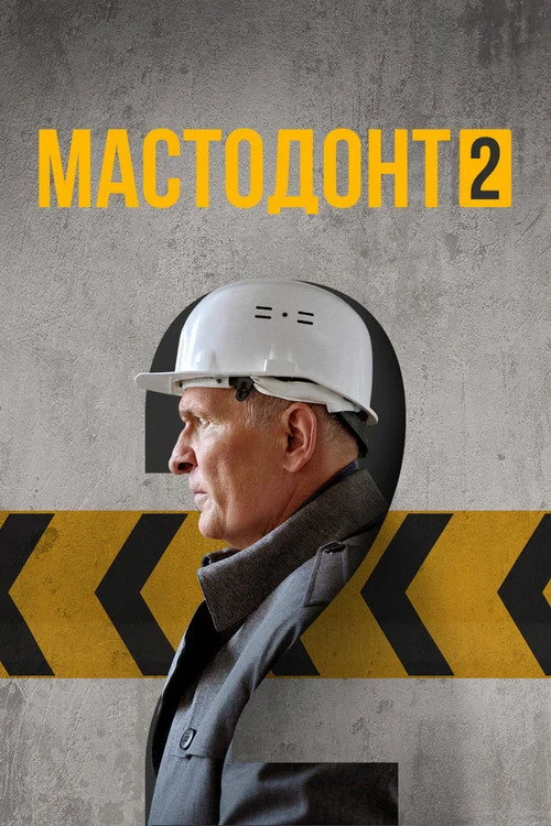 Мастодонт — сезон 2