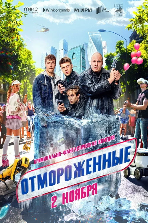 Отмороженные — сезон 1