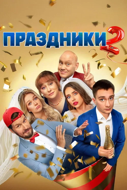 Праздники — сезон 2